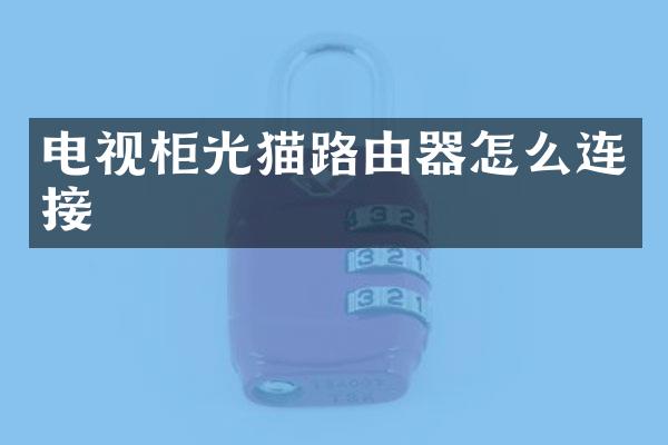 电视柜光猫路由器怎么连接