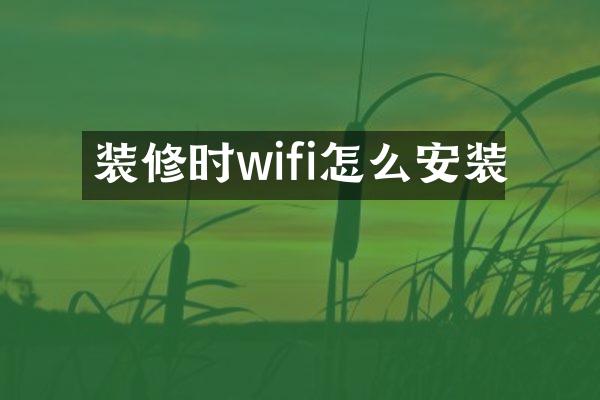 装修时wifi怎么安装