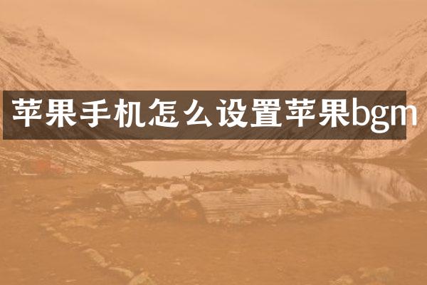 苹果手机怎么设置苹果bgm
