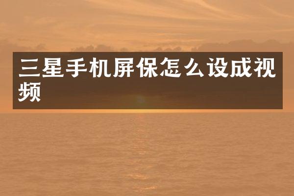 三星手机屏保怎么设成视频