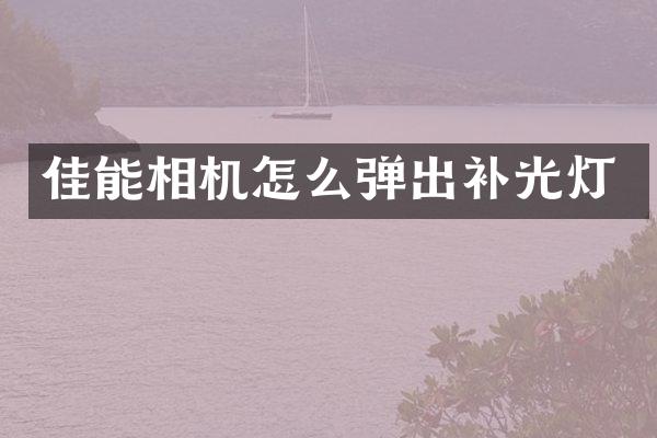 佳能相机怎么弹出补光灯