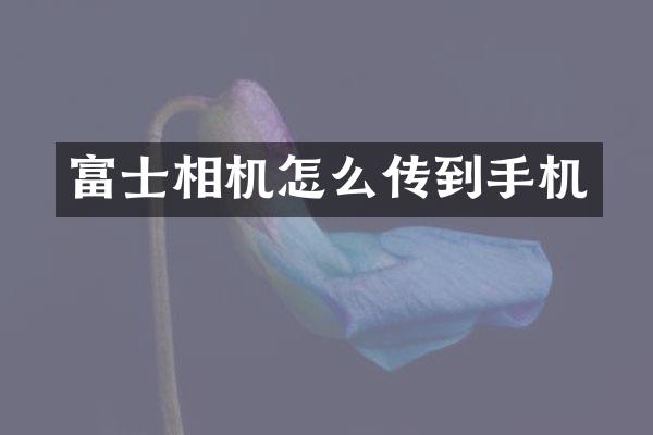 富士相机怎么传到手机