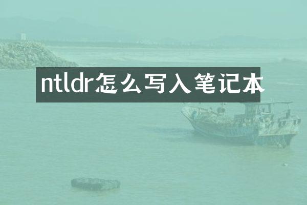ntldr怎么写入笔记本