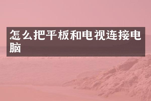 怎么把平板和电视连接电脑