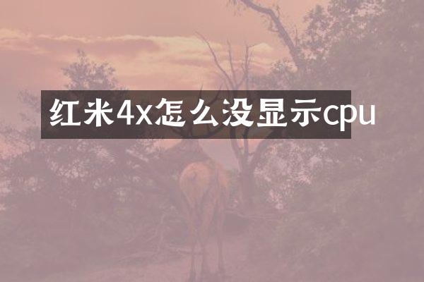 红米4x怎么没显示cpu