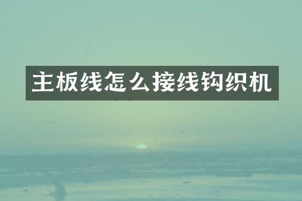 主板线怎么接线钩织机