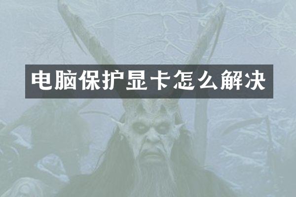电脑保护显卡怎么解决