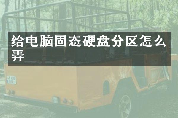给电脑固态硬盘分区怎么弄