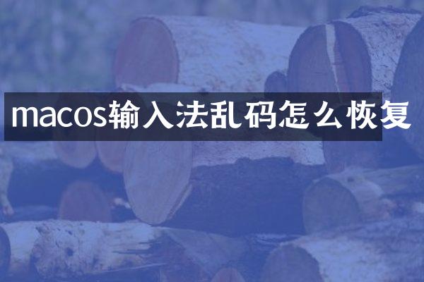 macos输入法乱码怎么恢复
