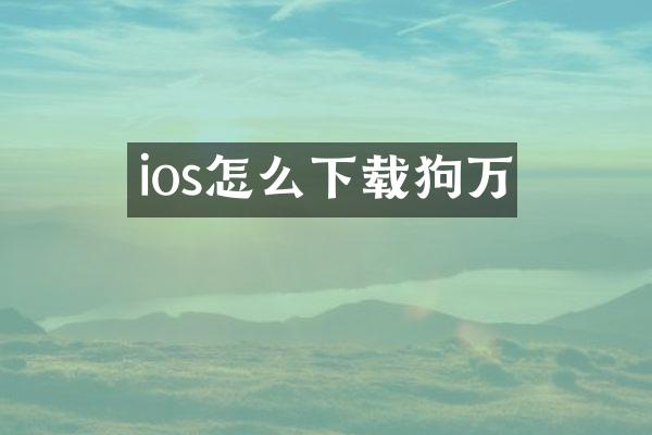 ios怎么下载狗万