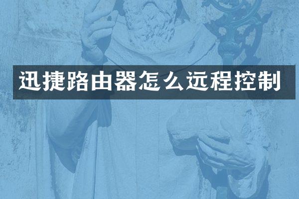 迅捷路由器怎么远程控制