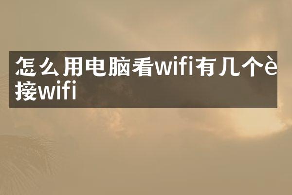 怎么用电脑看wifi有几个连接wifi