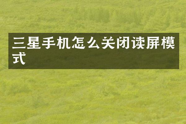 三星手机怎么关闭读屏模式