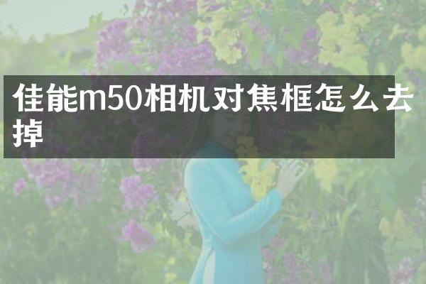 佳能m50相机对焦框怎么去掉