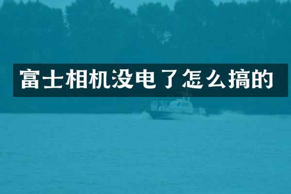 富士相机没电了怎么搞的