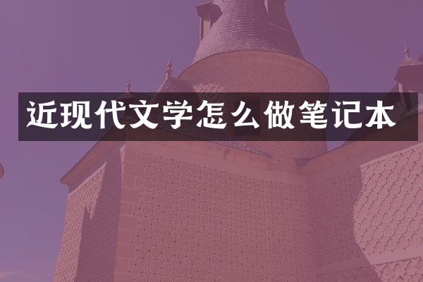 近现代文学怎么做笔记本