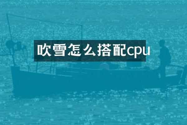 吹雪怎么搭配cpu