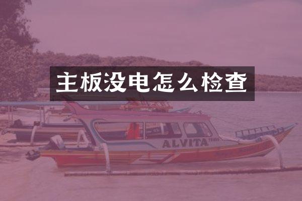 主板没电怎么检查