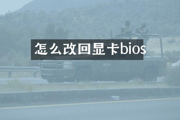 怎么改回显卡bios