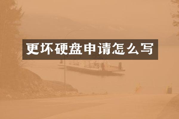 更坏硬盘申请怎么写