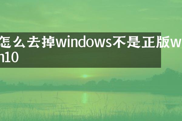 怎么去掉windows不是正版win10