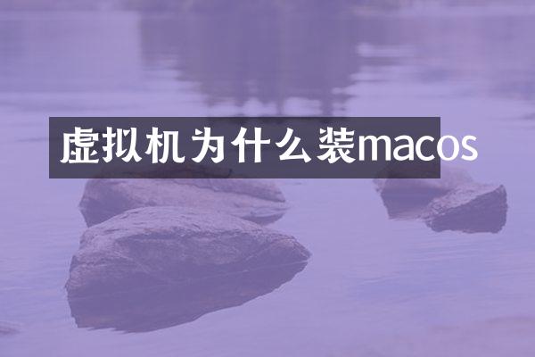虚拟机为什么装macos