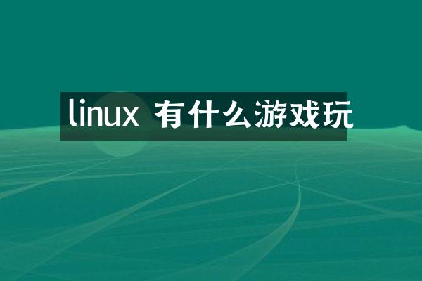 linux 有什么游戏玩