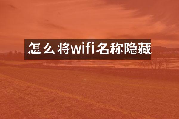 怎么将wifi名称隐藏