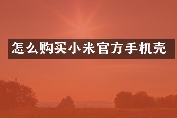 怎么购买小米官方手机壳