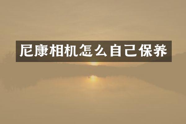 尼康相机怎么自己保养