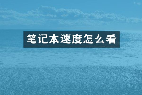 笔记本速度怎么看
