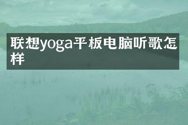 联想yoga平板电脑听歌怎么样