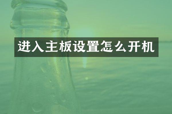 进入主板设置怎么开机