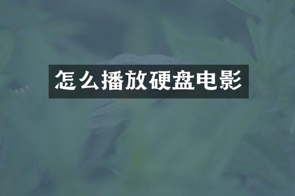 怎么播放硬盘电影