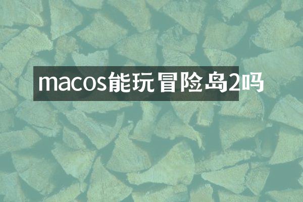 macos能玩冒险岛2吗