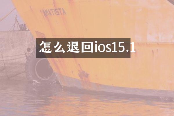 怎么退回ios15.1