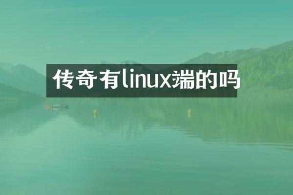 传奇有linux端的吗