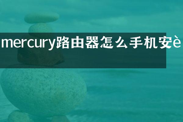 mercury路由器怎么手机安装