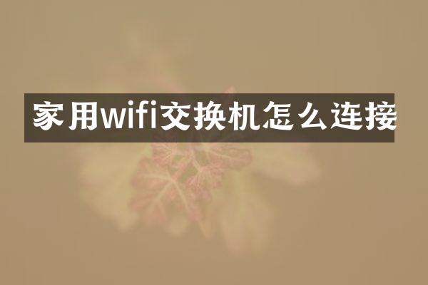 家用wifi交换机怎么连接