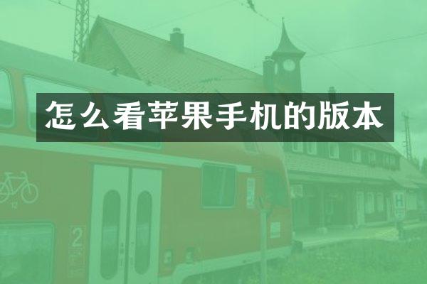怎么看苹果手机的版本