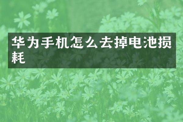 华为手机怎么去掉电池损耗