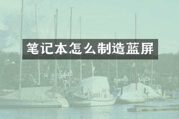 笔记本怎么制造蓝屏