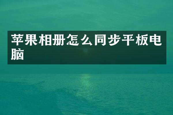 苹果相册怎么同步平板电脑