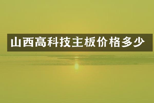 山西高科技主板价格多少
