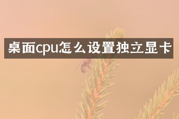 桌面cpu怎么设置独立显卡