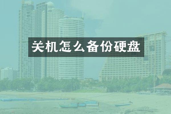 关机怎么备份硬盘