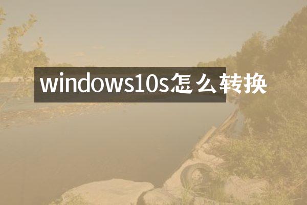 windows10s怎么转换