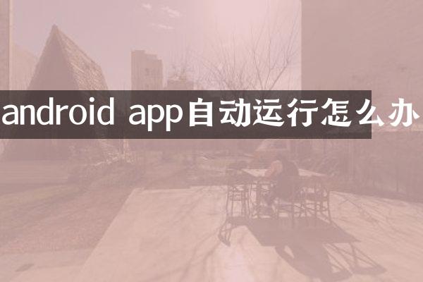 android app自动运行怎么办
