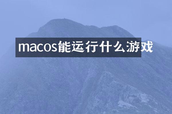 macos能运行什么游戏