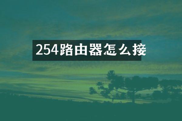 254路由器怎么接